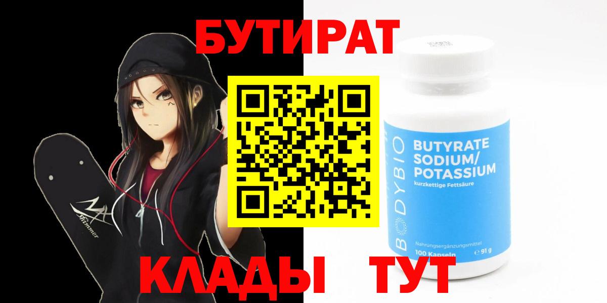 Новоалександровск  БУТИРАТ  Вход с VPN  Бутират бутандиол 